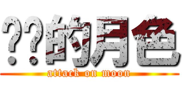 进击的月色 (attack on moon)