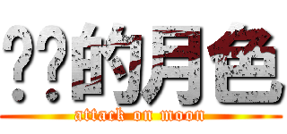 进击的月色 (attack on moon)