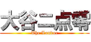 大谷ニ点零 (The Landor)