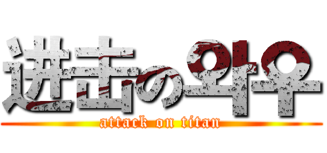 进击の와우 (attack on titan)