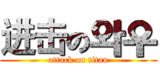 进击の와우 (attack on titan)
