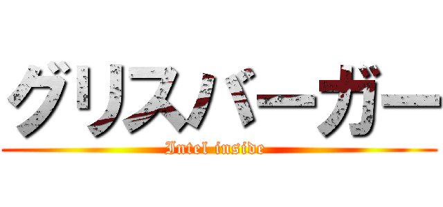 グリスバーガー (Intel inside )