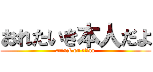 おれたいき本人だよ (attack on titan)