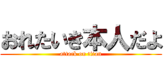 おれたいき本人だよ (attack on titan)