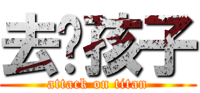 去吧孩子 (attack on titan)