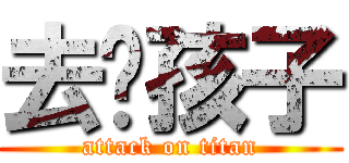去吧孩子 (attack on titan)