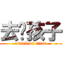 去吧孩子 (attack on titan)