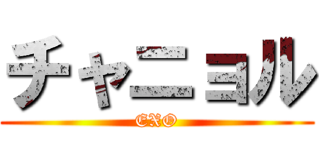 チャニョル (EXO)