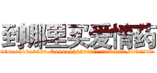 到哪里买爱情药 (到哪里买爱情药【电.话156x1318x7580-Q1991936399鑫宏药业】我们做的是长期生意,靠的是老客户长期支持
参考消息网2月20日报道 韩媒称，“剩女多、离婚率高的城市，房价一定会上涨。”这是中国经济学家金岩石2016年12月参加在上海举行的房地产相关论坛时说的话。
)