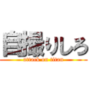 自撮りしろ (attack on titan)