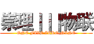 崇理｜｜｜物联 (ONE FIVE ZERO NINE)