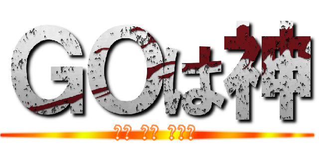 ＧＯは神 (ᏣᎧ ᎥᎦ ᏣᎧᎠ)