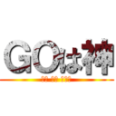 ＧＯは神 (ᏣᎧ ᎥᎦ ᏣᎧᎠ)
