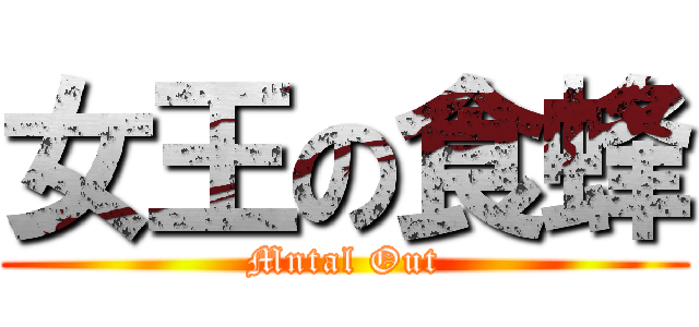 女王の食蜂 (Mntal Out)
