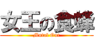 女王の食蜂 (Mntal Out)