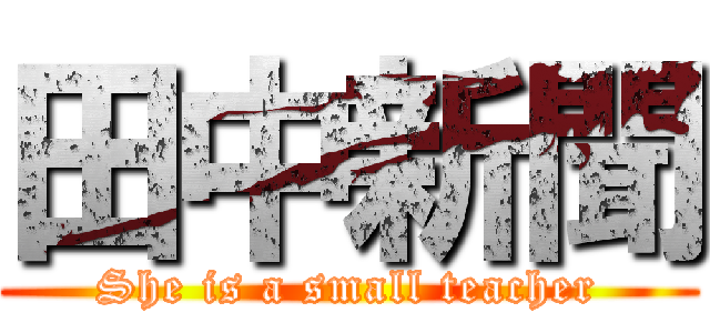 田中新聞 (She is a small teacher)