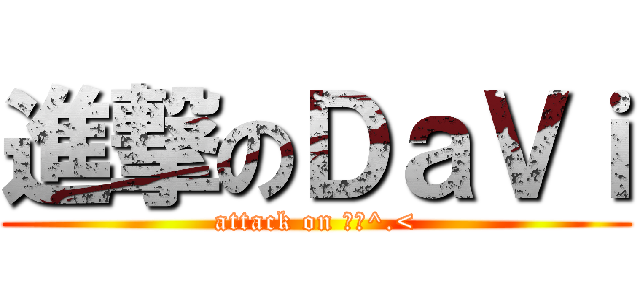 進撃のＤａＶｉ (attack on 揪咪^.<)