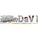 進撃のＤａＶｉ (attack on 揪咪^.<)