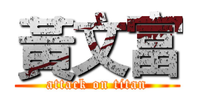 黃文富 (attack on titan)