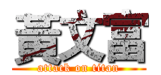 黃文富 (attack on titan)