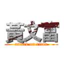 黃文富 (attack on titan)