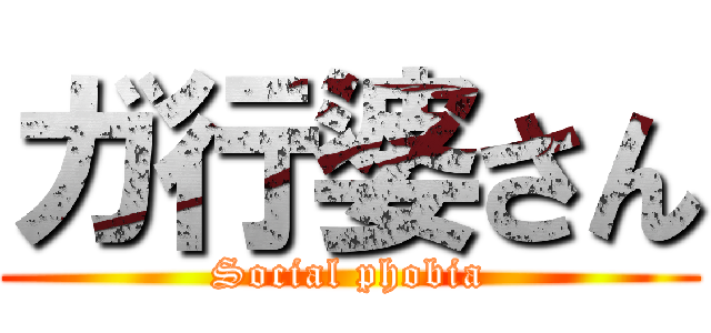 ガ行婆さん (Social phobia)