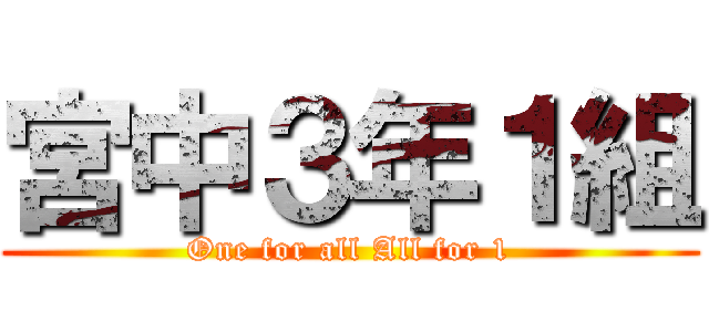 宮中３年１組 (One for all All for 1)
