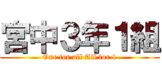 宮中３年１組 (One for all All for 1)