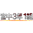 宮中３年１組 (One for all All for 1)