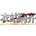 衣站购齐 (attack on titan)