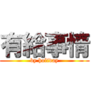 有給事情 (by holiday)