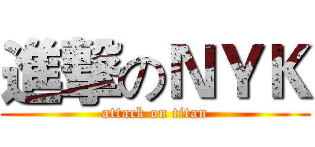 進撃のＮＹＫ (attack on titan)