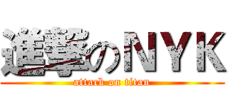進撃のＮＹＫ (attack on titan)