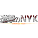 進撃のＮＹＫ (attack on titan)