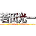 若田光一 (attack on wakata)