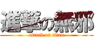 進撃の無邪 (attack on titan)