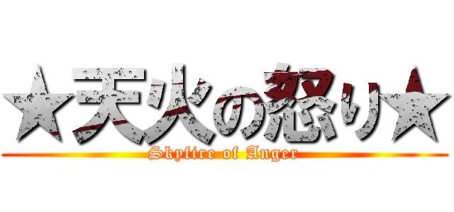 ★天火の怒り★ (Skyfire of Anger)