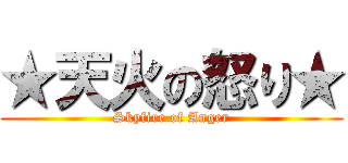 ★天火の怒り★ (Skyfire of Anger)