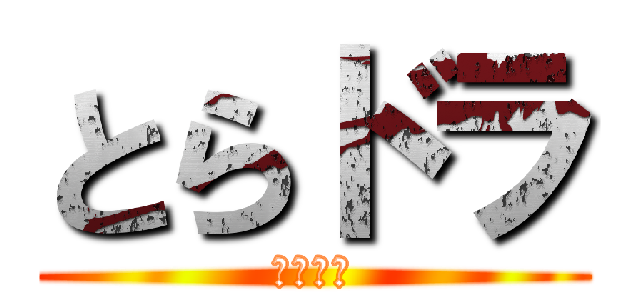 とらドラ (とらドラ)