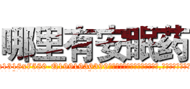 哪里有安眠药 (哪里有安眠药【电.话156x1318x7580-Q1991936399鑫宏药业】我们做的是长期生意,靠的是老客户长期支持
参考消息网2月20日报道 韩媒称，“剩女多、离婚率高的城市，房价一定会上涨。”这是中国经济学家金岩石2016年12月参加在上海举行的房地产相关论坛时说的话。
)