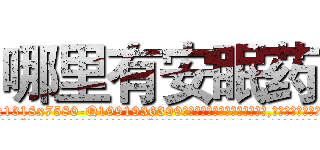 哪里有安眠药 (哪里有安眠药【电.话156x1318x7580-Q1991936399鑫宏药业】我们做的是长期生意,靠的是老客户长期支持
参考消息网2月20日报道 韩媒称，“剩女多、离婚率高的城市，房价一定会上涨。”这是中国经济学家金岩石2016年12月参加在上海举行的房地产相关论坛时说的话。
)