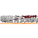 哪里有安眠药 (哪里有安眠药【电.话156x1318x7580-Q1991936399鑫宏药业】我们做的是长期生意,靠的是老客户长期支持
参考消息网2月20日报道 韩媒称，“剩女多、离婚率高的城市，房价一定会上涨。”这是中国经济学家金岩石2016年12月参加在上海举行的房地产相关论坛时说的话。
)