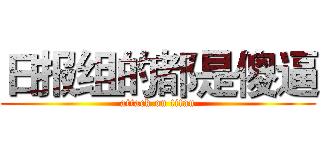 日报组的都是傻逼 (attack on titan)