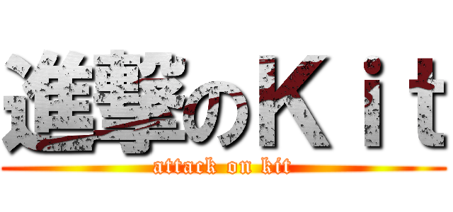 進撃のＫｉｔ (attack on kit)