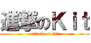 進撃のＫｉｔ (attack on kit)