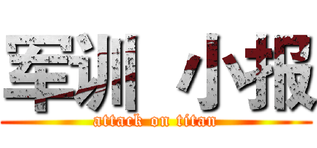 军训  小报 (attack on titan)