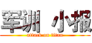 军训  小报 (attack on titan)