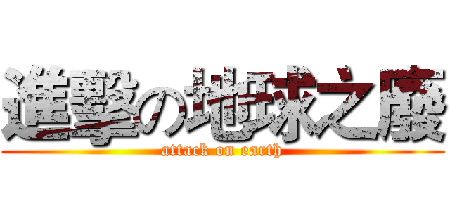 進擊の地球之廢 (attack on earth)