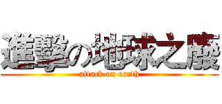 進擊の地球之廢 (attack on earth)