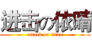 进击の依晴 (attack on titan)